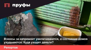 Взносы за капремонт увеличиваются, а состояние домов ухудшаются. Куда уходят деньги?