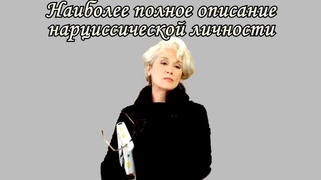 Наиболее полное описание нарциссической личности (перезалив)