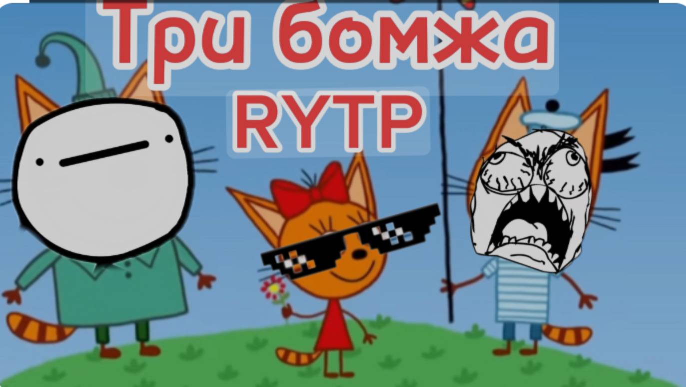 три кота ритп музыкальная открытка