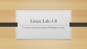Linux. Установка и базовая настройка UFW фаервола
