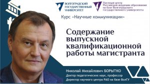 4а Содержание ВКР магистранта | Николай Борытко