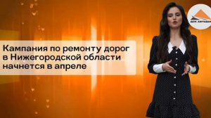 В Нижегородской области уже в апреле начнут ремонт дорог