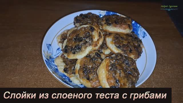 Слойки из слоеного теста с грибами