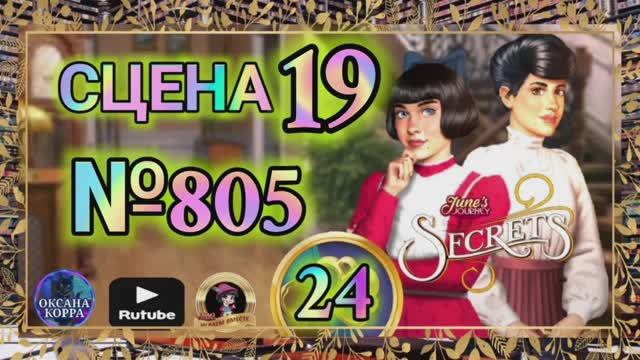 СЕКРЕТЫ 24.Сцена 19(805) June's journey.