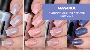 MASURA март 2025 || обзор обычных лаков для ногтей