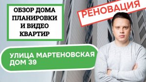 Улица Мартеновская дом 39: обзор дома, планировки и видео квартир, реновация Новогиреево. 2025