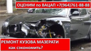 РЕМОНТ КУЗОВА МАЗЕРАТИ