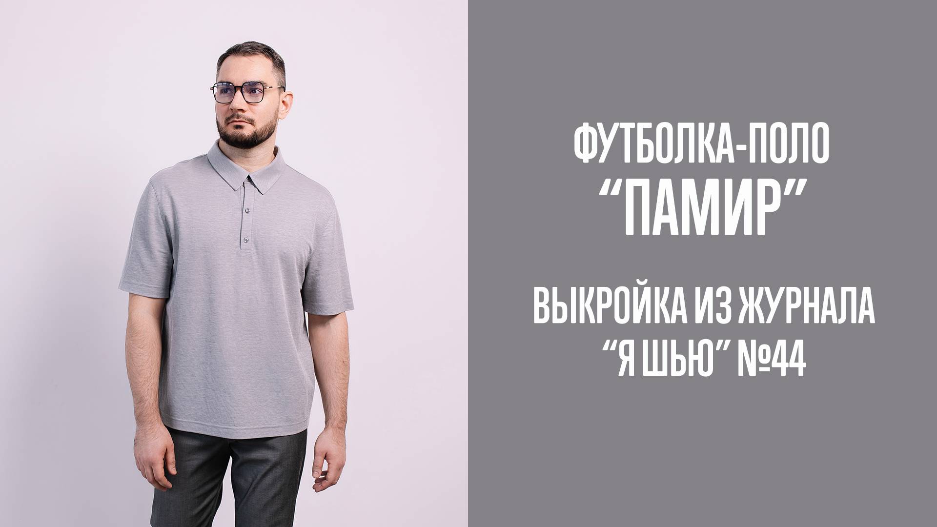 Футболка-поло "ПАМИР". Журнал "Я шью" №44