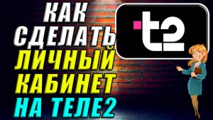 Как сделать личный кабинет на Теле2