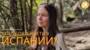 Испанские страшилки: кого боятся дети в Испании? #испанский #испанскийязык