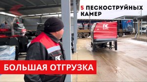 🚚Отгрузка сразу пяти пескоструйных камер Курс