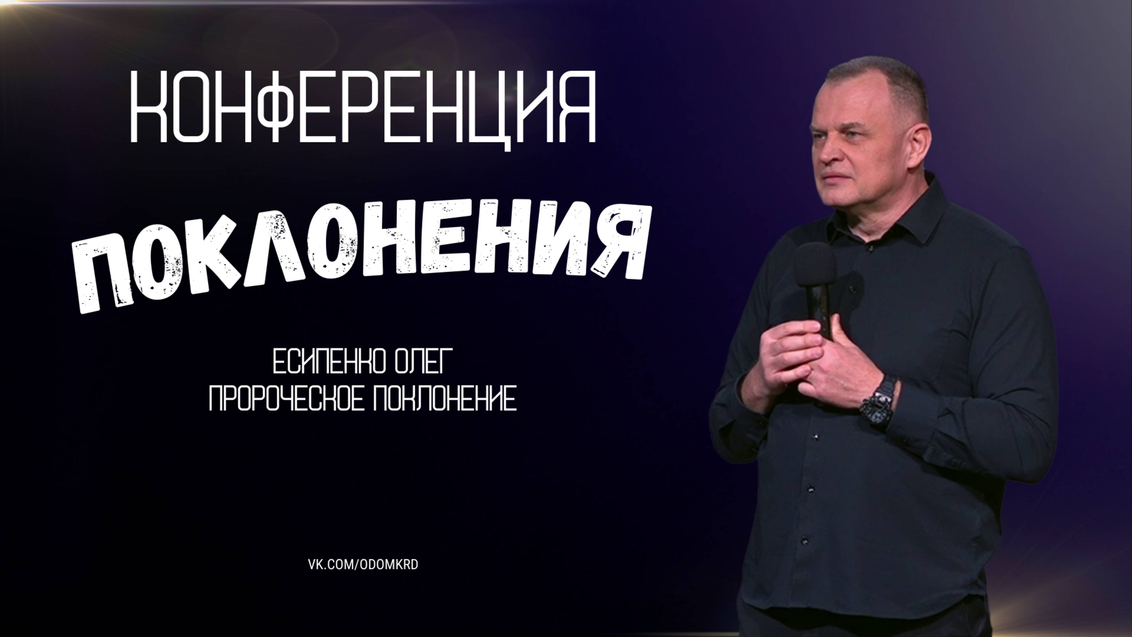 Конференция поклонения | Олег Есипенко - Пророческое поклонение | 22.03.2025 смотреть онлайн