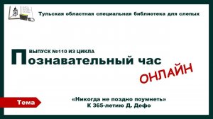 Познавательный час онлайн. К 365-летию Д. Дефо.23.04.2025