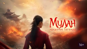 Фильм Мулан, 2020 года, смотреть без рекламы и в хорошем качестве
