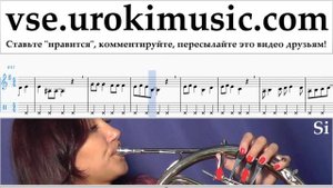 Уроки Валторны Jingle Bell Rock Ноты Самоучитель часть 2 um-i821