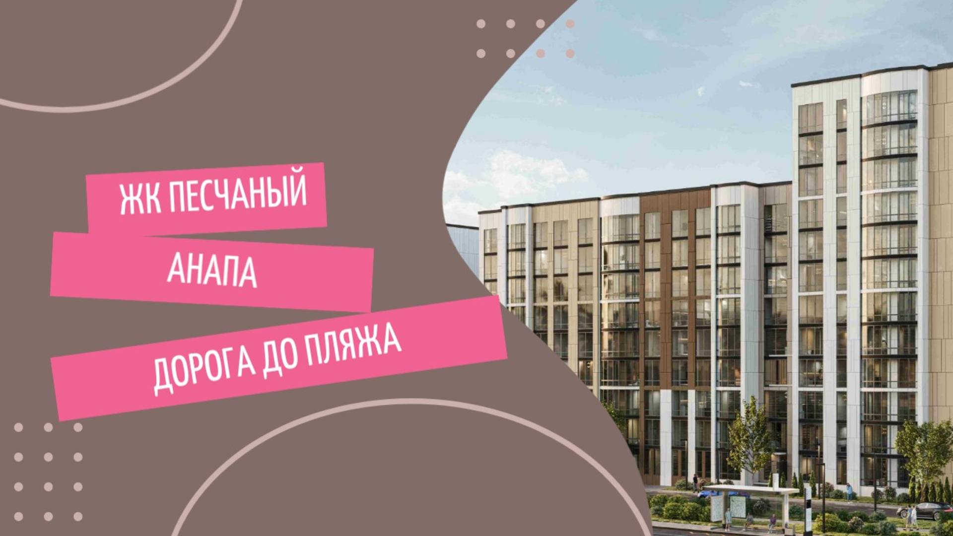 Обзор ЖК "Песчаный", стройка, окрестности, дорога до пляжа.