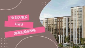 Обзор ЖК "Песчаный", стройка, окрестности, дорога до пляжа.
