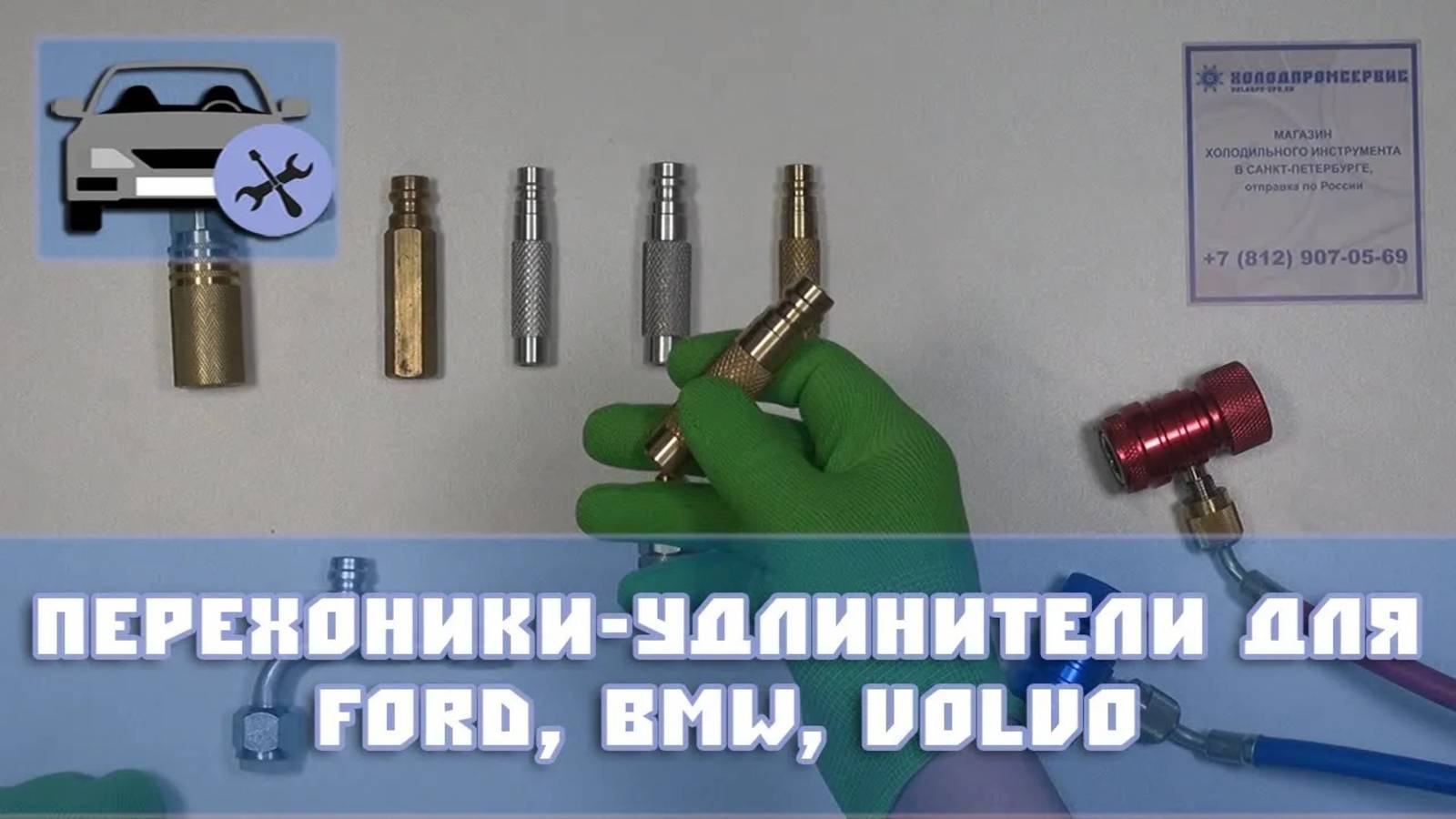 Удлинители для заправки FORD, BMW, VOLVO