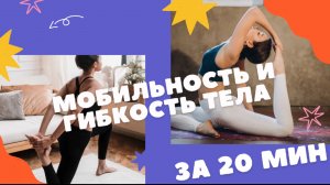 МОБИЛЬНОСТЬ И ГИБКОСТЬ ТЕЛА|РАСТЯЖКА ВСЕГО ТЕЛА