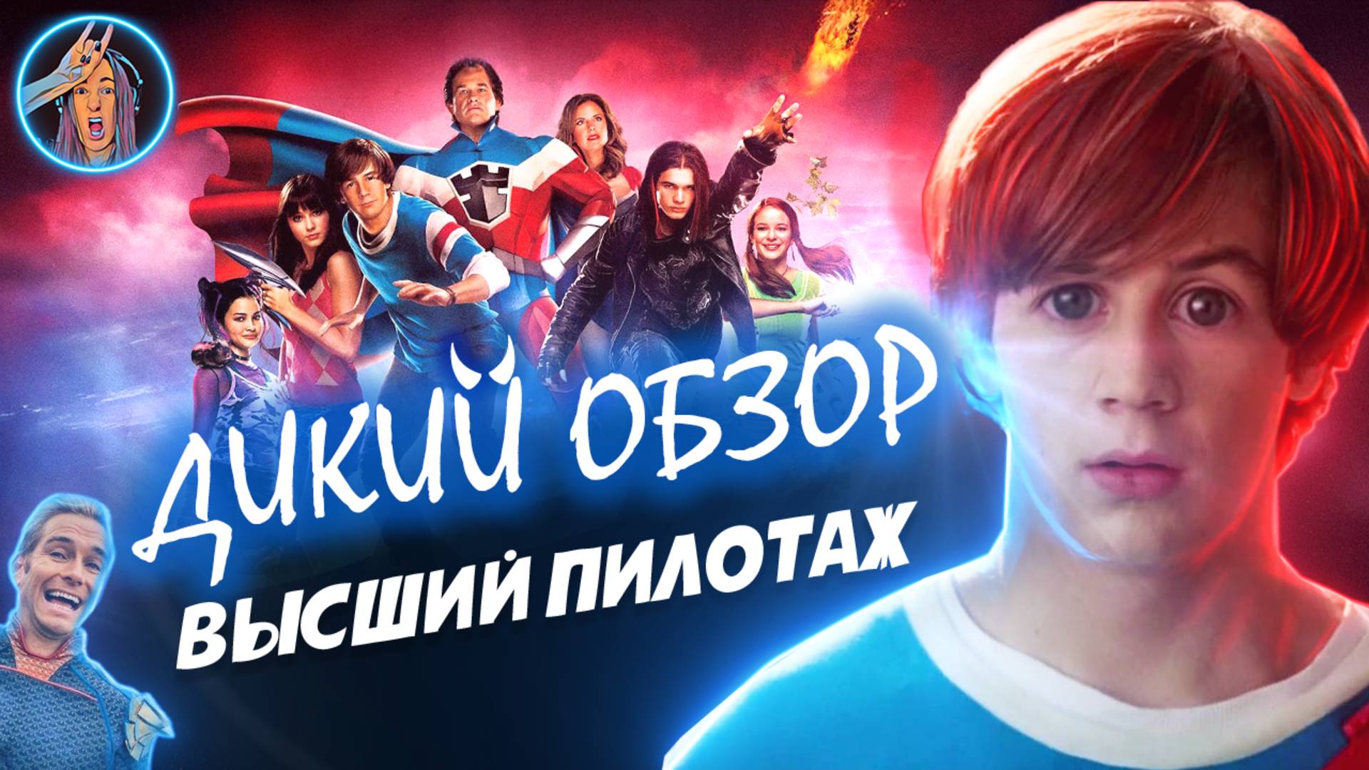 ДИКИЙ ОБЗОР - ВЫСШИЙ ПИЛОТАЖ | SKY HIGH (2006) смотреть онлайн