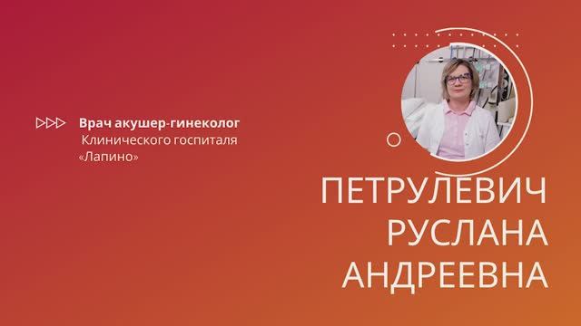 Петрулевич Руслана Андреевна