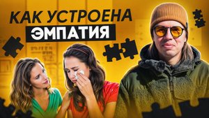 ЭМПАТИЯ и ИНТУИЦИИ! Раскрой свою суперсилу.