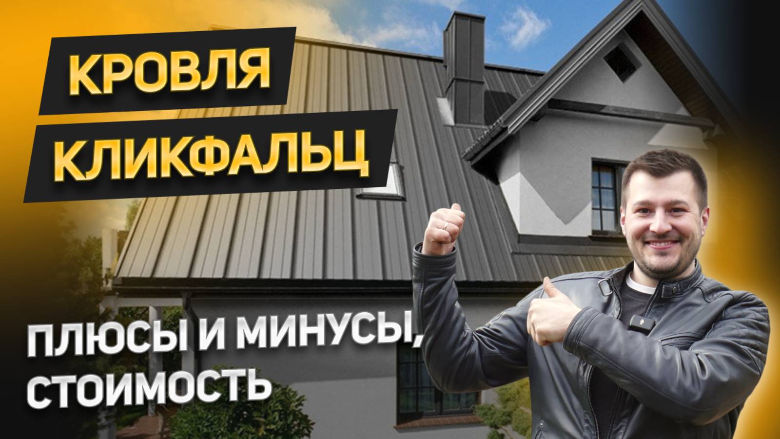 КЛИКФАЛЬЦ КРОВЛЯ. Плюсы, минусы, сравнение с натуральной и мягкой кровлей. Стоимость за м2.