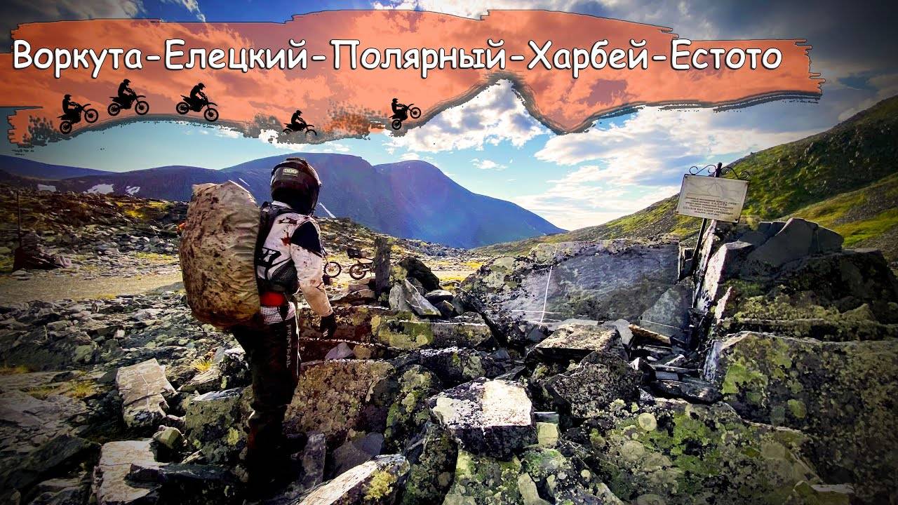 Воркута-Елецкий-Полярный-Харбей-оз.Естото ( 2021г) смотреть онлайн