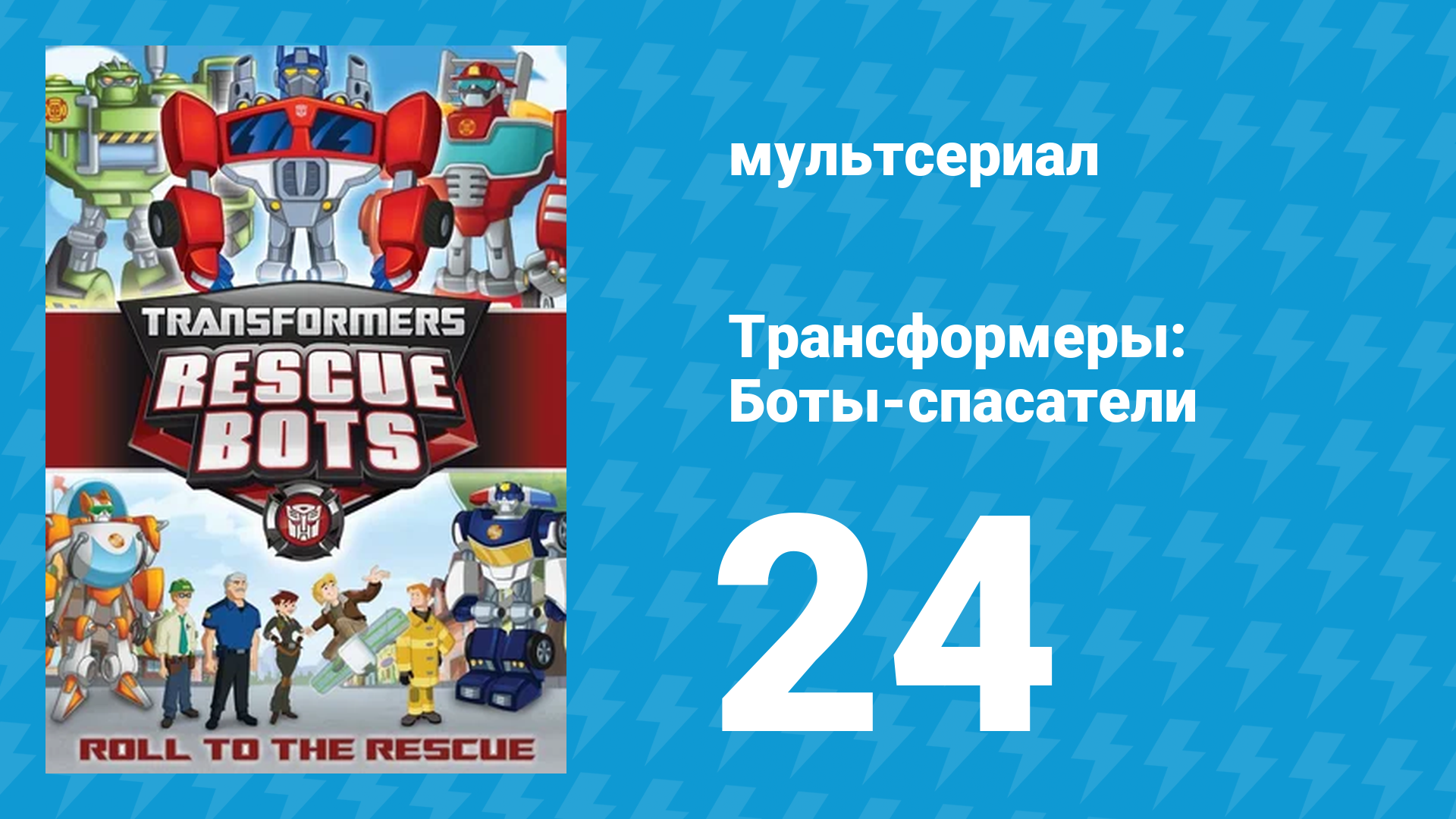 Трансформеры: Боты-спасатели 1 сезон 24 серия «Мальчик-спасатель» (мультфильм, 2012)
