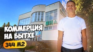 Продаю коммерцию, отдельно стоящее здание, свободного назначения 344 м². Недвижимость Сочи.