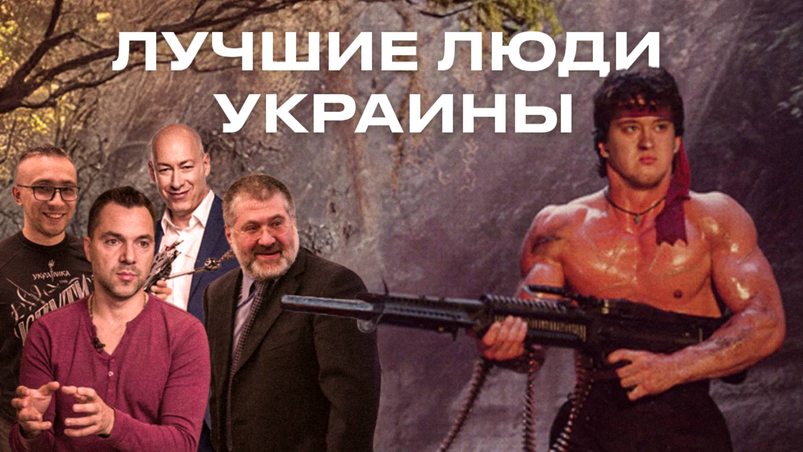 Их боялись даже... ВСЕ! Выдающиеся деятели Незалежной! смотреть онлайн