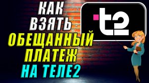 Как взять обещанный платеж на Теле2
