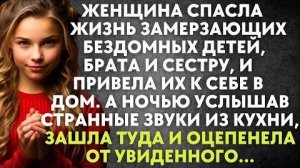 Женщина спасла жизнь замерзающих бездомных детей, брата и сестру, и привела их к себе в дом. А ночью