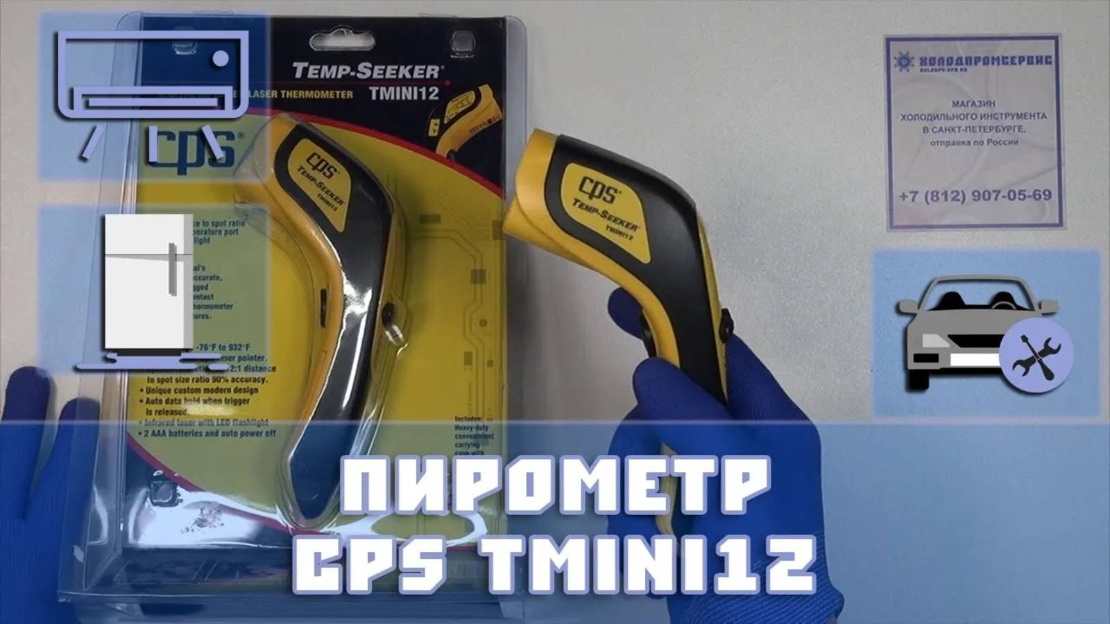Пирометр CPS