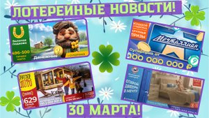 Русское Лото 1629 тираж, Жилищная Лотерея 644 тираж, Золотая Подкова 500 тираж