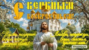 С Вербным воскресеньем!