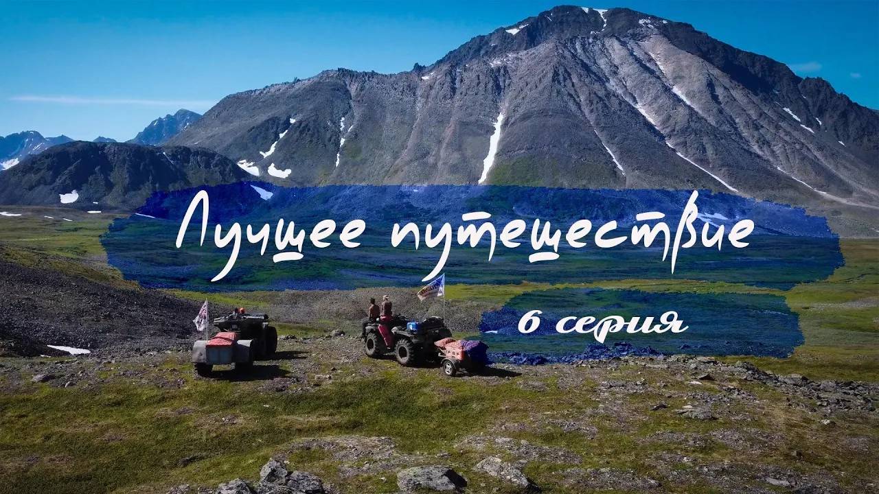 Лучшее путешествие 6 заключительная серия смотреть онлайн