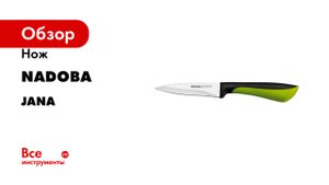 Нож NADOBA серия JANA