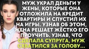 Муж украл деньги у жены, которые она отложила на кредит квартиры и спустил их на игры. Узнав об этом