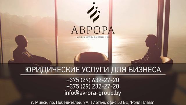Юридические услуги бизнесу в Республике Беларусь