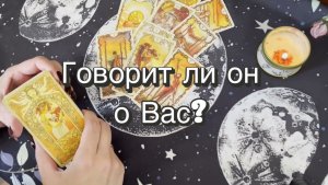 Говорит ли он о Вас? Гадание на Таро. Онлайн расклад