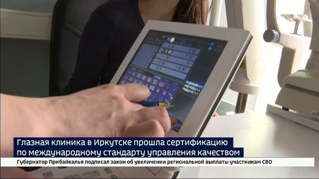 Глазная клиника в Иркутске прошла сертификацию по международному стандарту управления качеством
