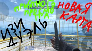 Самая ЛЁГКАЯ дуэль