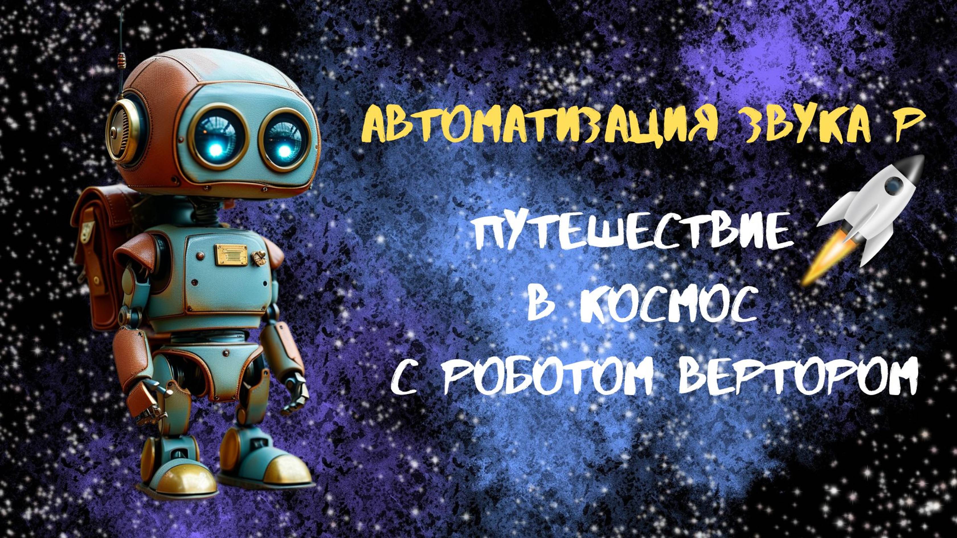 Автоматизация звука Р