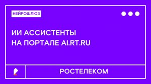 Нейрошлюз: ИИ Ассистенты