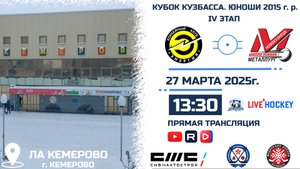 27.03.2025г. ЭНЕРГИЯ-1 (Кемерово)-ДЮСШ МЕТАЛЛУРГ (Новокузнецк). КУБОК КУЗБАССА.Юноши  2015 г.р.