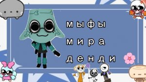 Мифы мира денди🌸