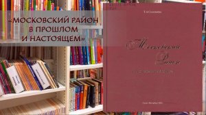 Обзор книги "Московский район в прошлом и настоящем"