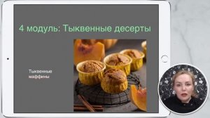 Интенсив Овощные десерты 1 день 2 часть 720p