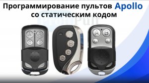 Программирование пультов Apollo JOY и Apollo SEA